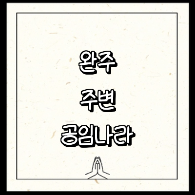 완주군 공임나라