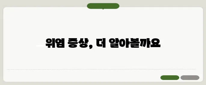 속 쓰림 증상 위염이 보내는 경고일까?