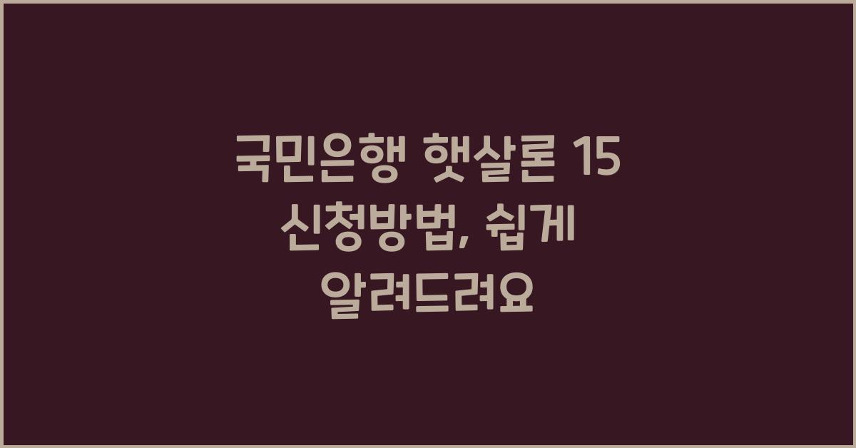 국민은행 햇살론 15 신청방법