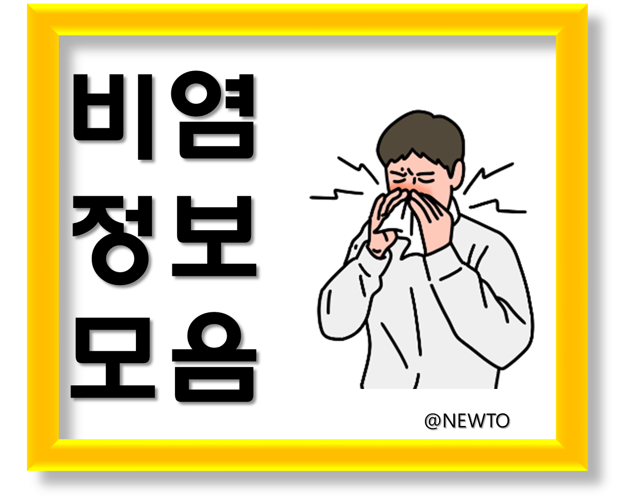 비염의 원인, 치료법, 호전을 위한 생활습관 및 음식소개