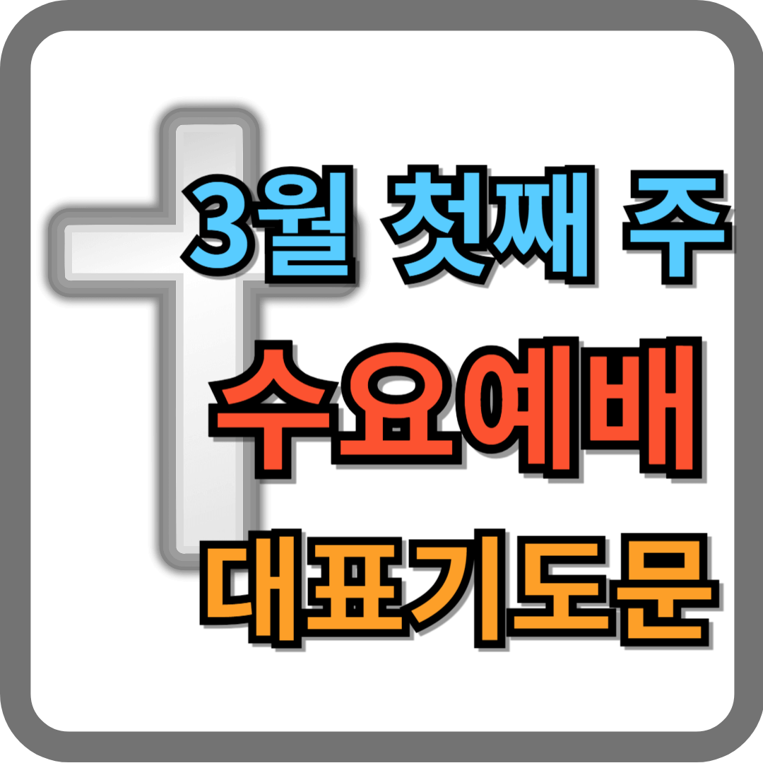 2025년 3월 첫째 주 수요예배 대표기도문