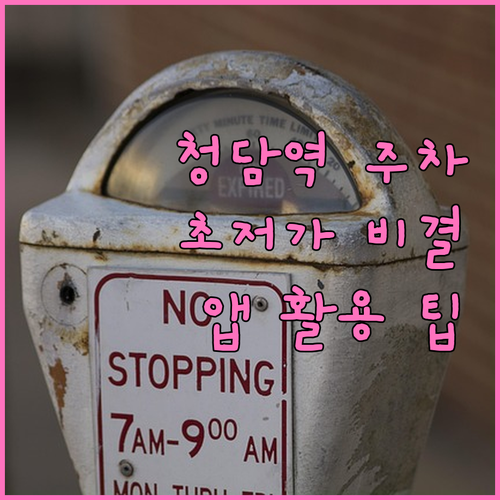 청담역 인근 저렴한 주차장 찾는 법과..
