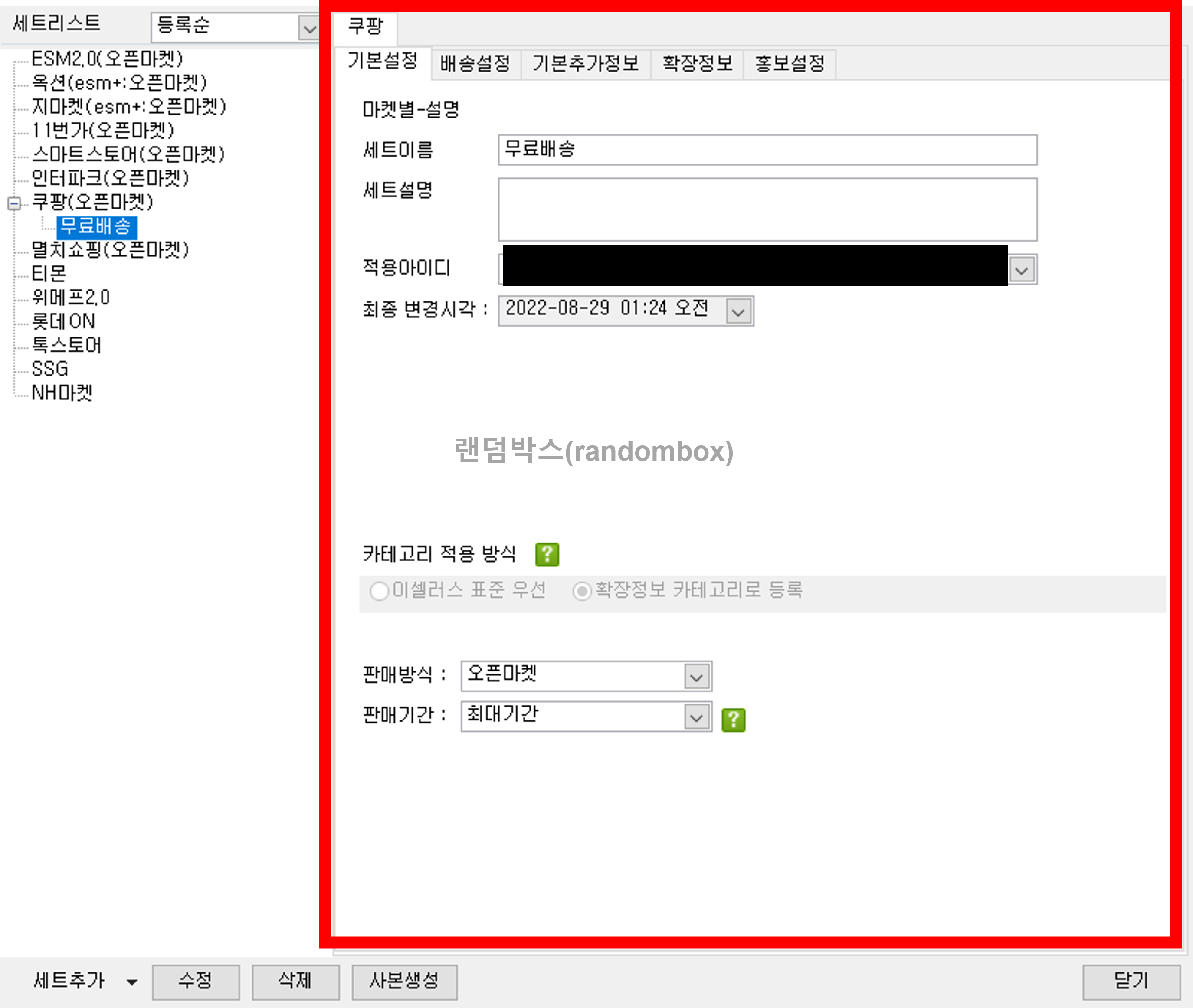 이셀러스 세트등록 배송비 정책설정 방법
