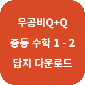 우공비 Q+Q 중등 수학 1-2 발전편 답지 섬네일