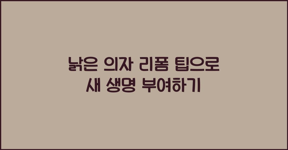 낡은 의자 리폼 팁
