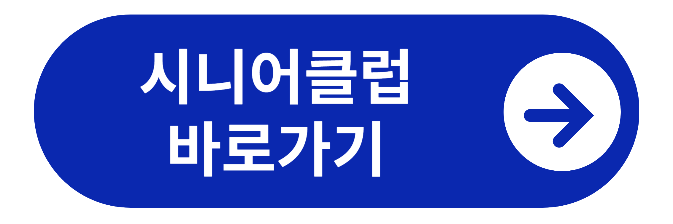시니어클럽 바로가기