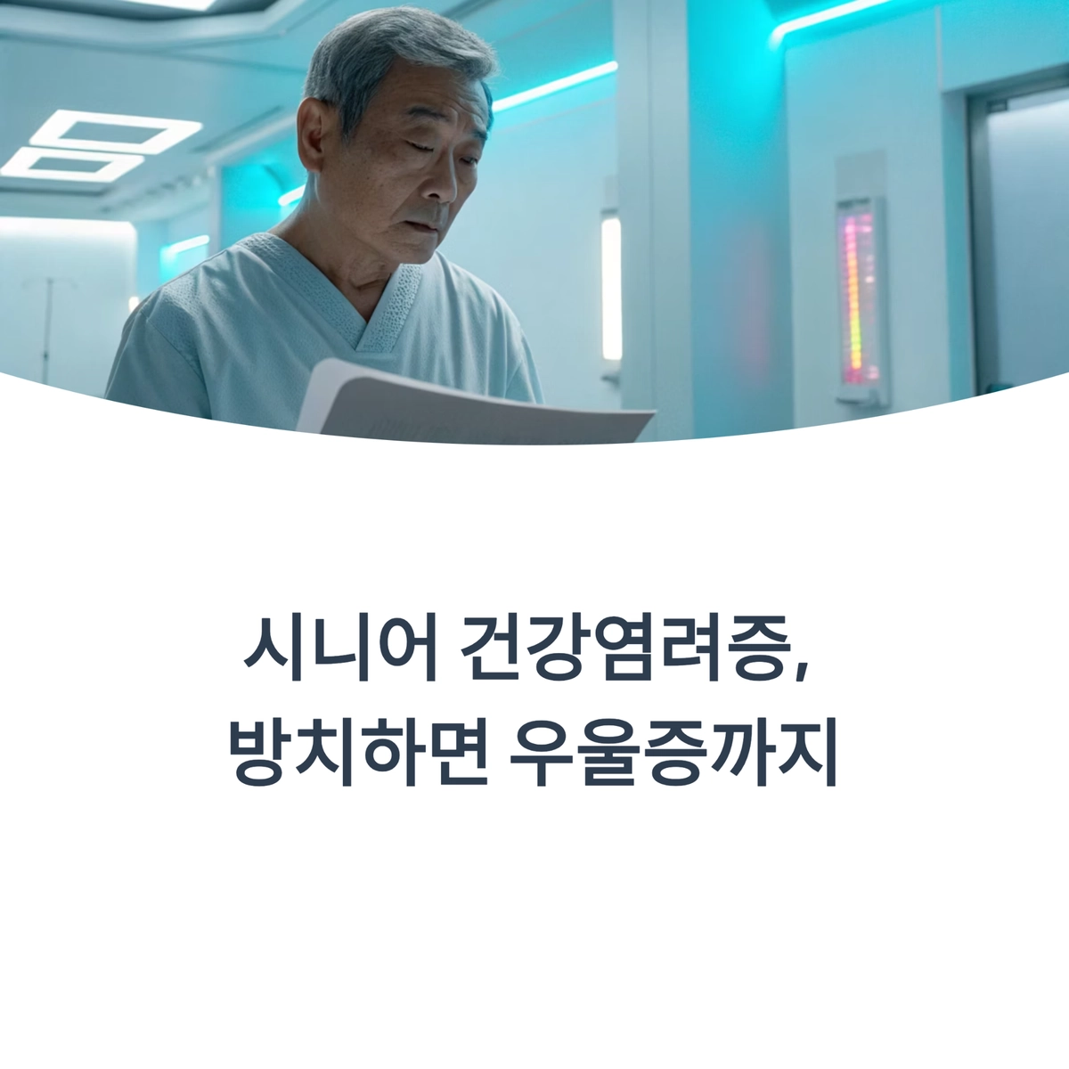 시니어 건강염려증, 병원 검사 결과에 불안감을 느끼는 대표 이미지