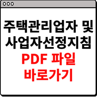주택관리업자 및 사업자선정지침 바로가기 사이트