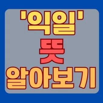 익일 뜻 우체국 익일특급은 언제_10