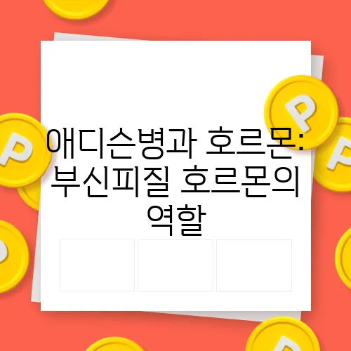 애디슨병과 호르몬: 부신피질 호르몬의 역할