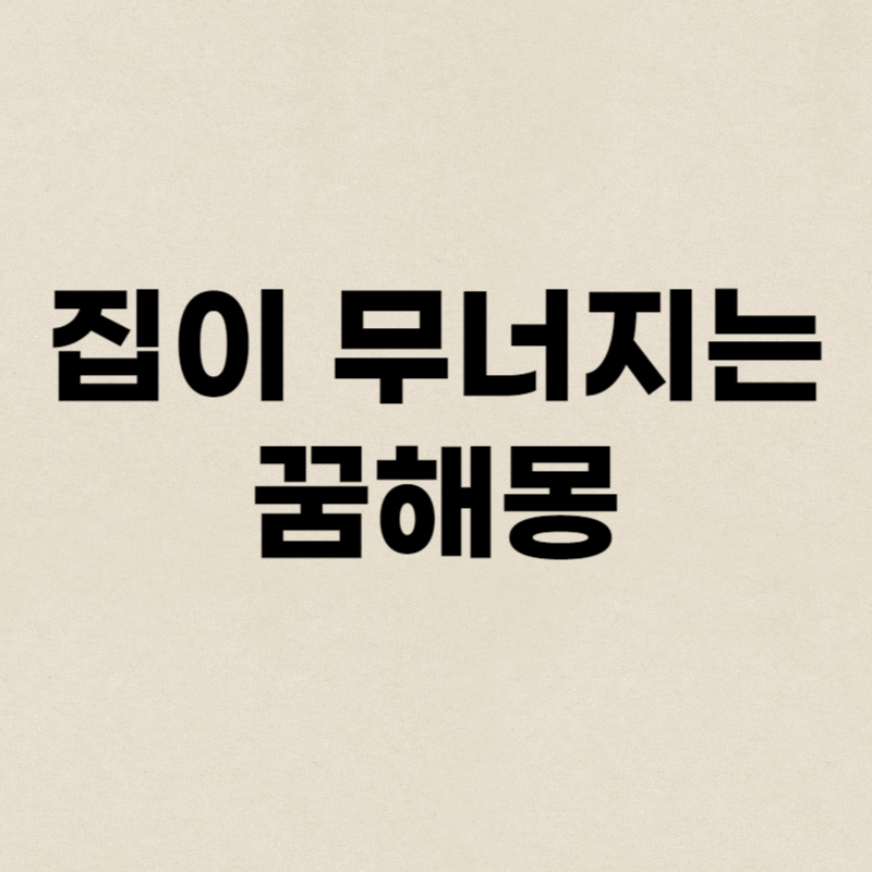 집이 무너지는 꿈해몽