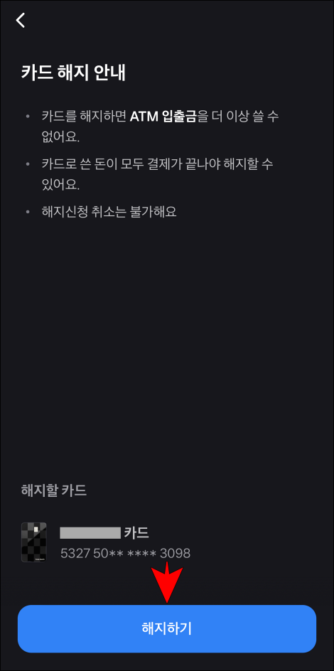 카드 해지 안내를 확인하고 '해지하기'를 선택