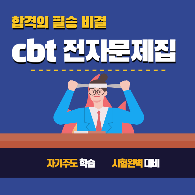 CBT전자문제집