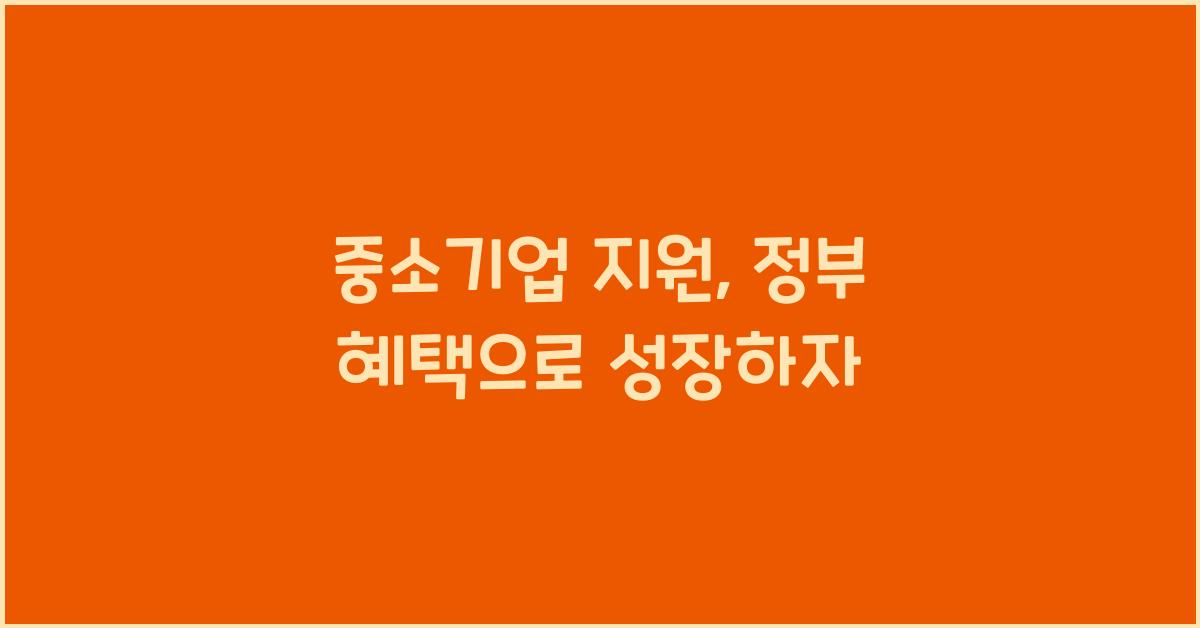 중소기업 지원, 정부 혜택
