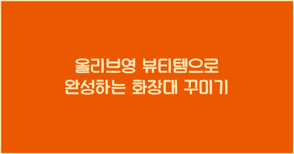 올리브영 뷰티템
