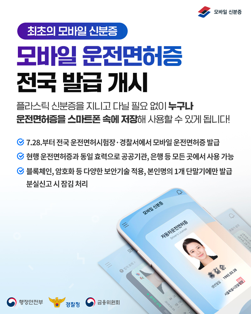 모바일 운전면허증 공공기관 은행 공항 병원 등 모든 곳 사용 가능 신분증 발급 방법과 순서 절차