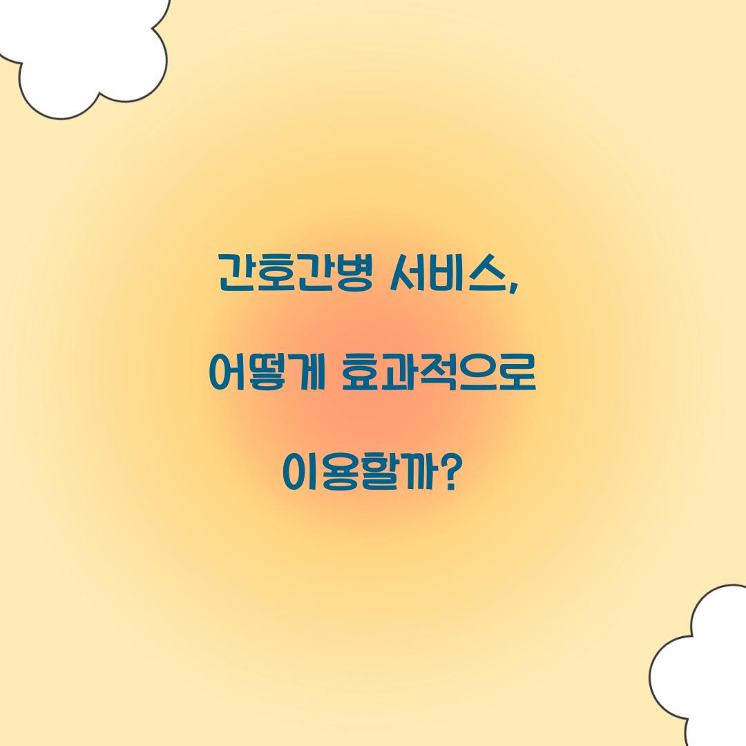 간호간병 서비스