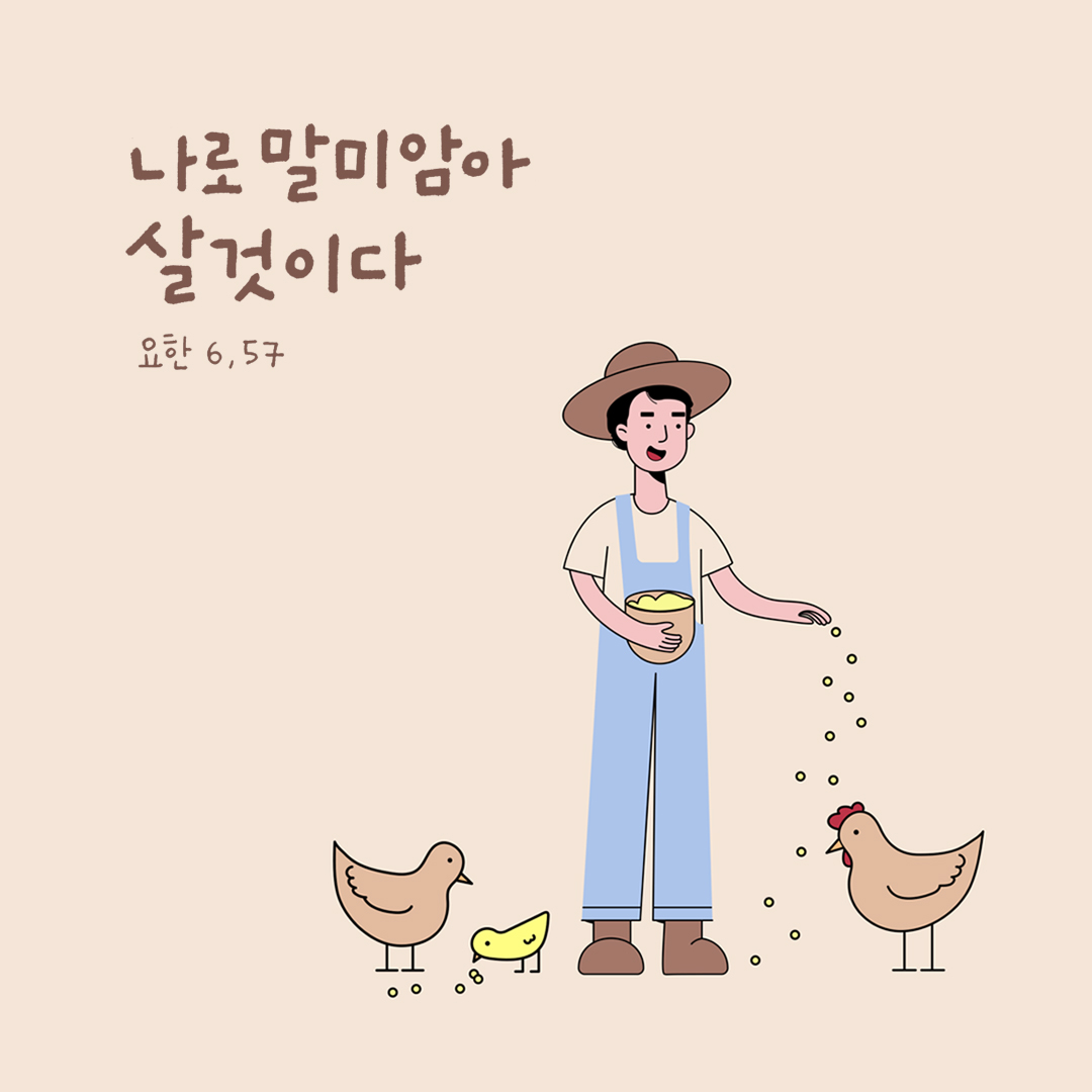 나로 말미암아 살 것이다. (요한 6,57) by 피어나네 성경구절 성경말씀 이미지
