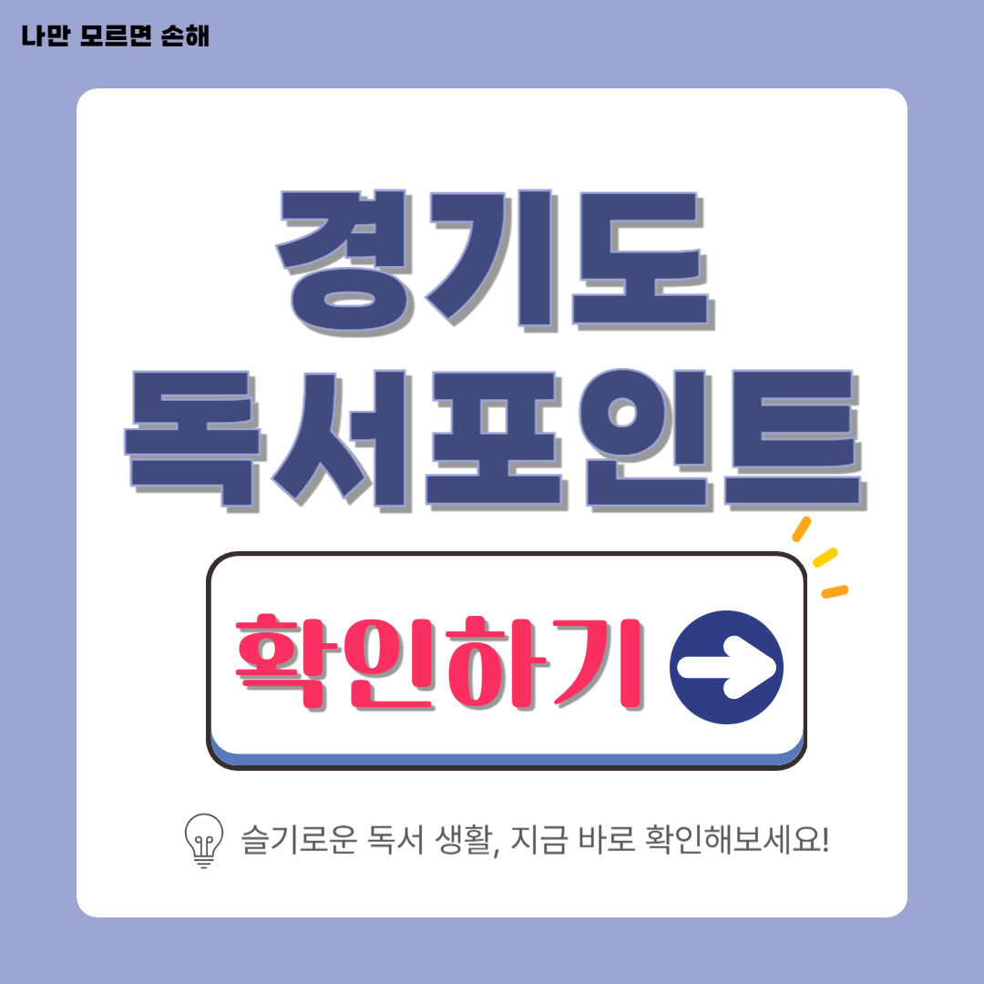경기도 천권으로 독서포인트제