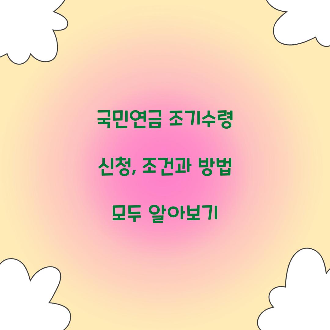 국민연금 조기수령 신청
