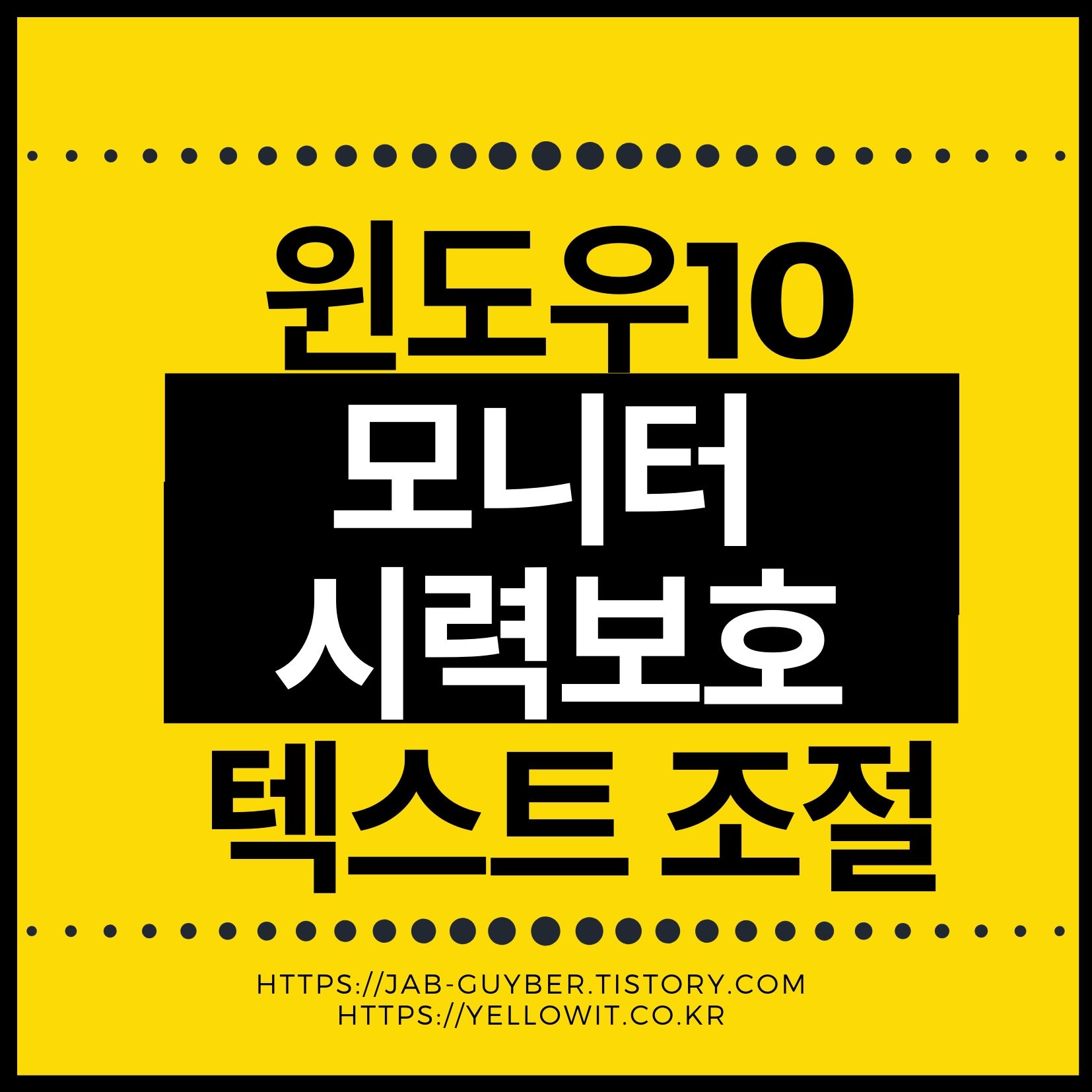 윈도우10 흐릿한 텍스트 해결법과 눈 피로 줄이는 디스플레이 최적화 팁