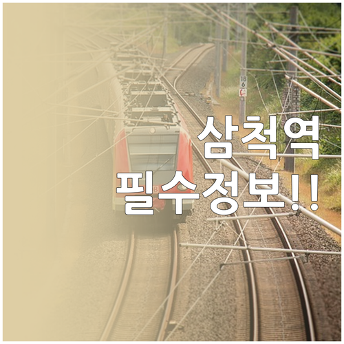 삼척역 열차 시간표와 동해선 운행 정..