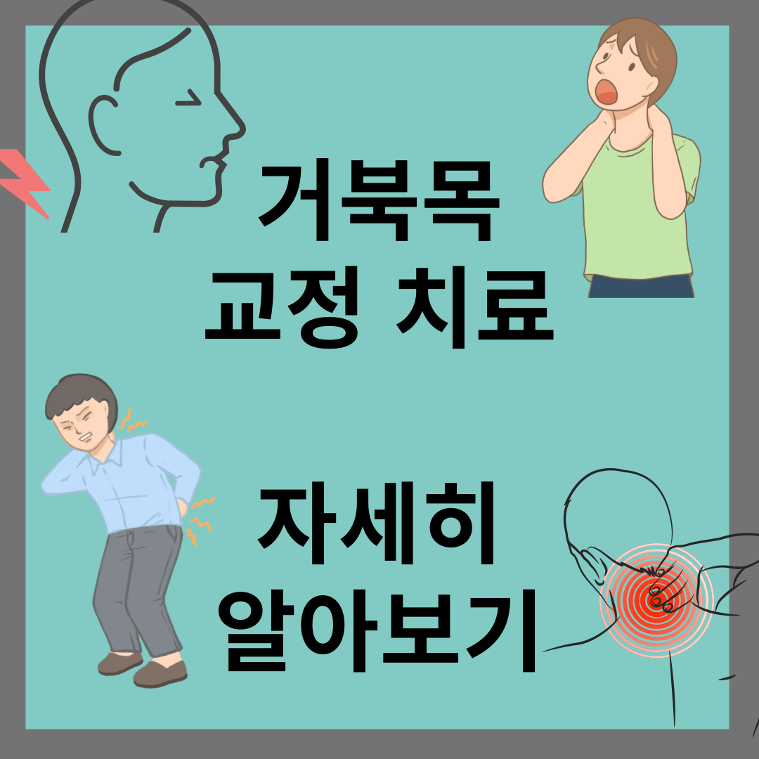 거북목 교정 치료