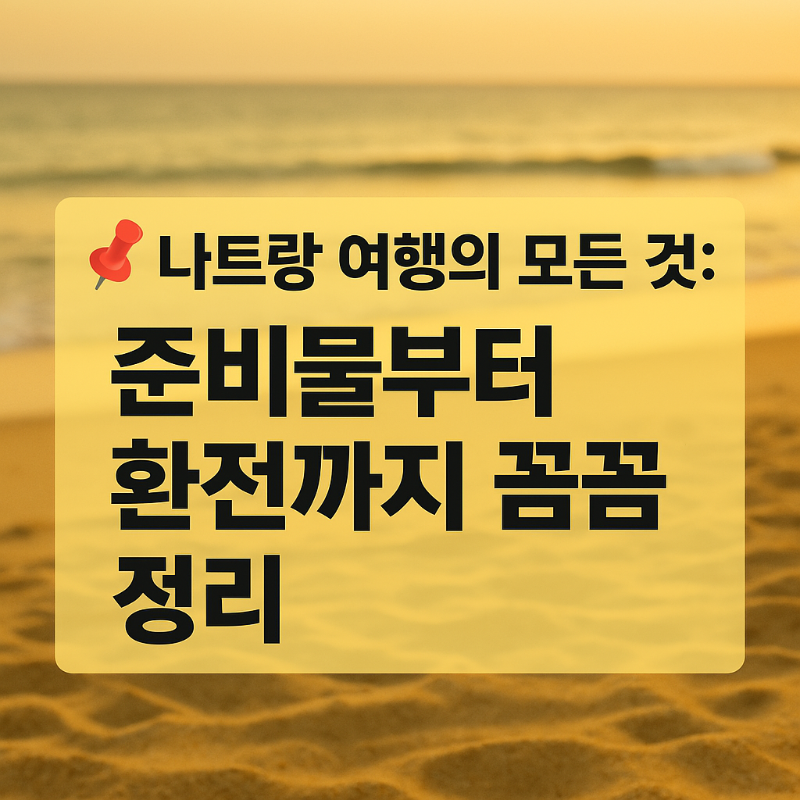📌 나트랑 여행의 모든 것: 준비물부터 환전까지 꼼꼼 정리 썸네일