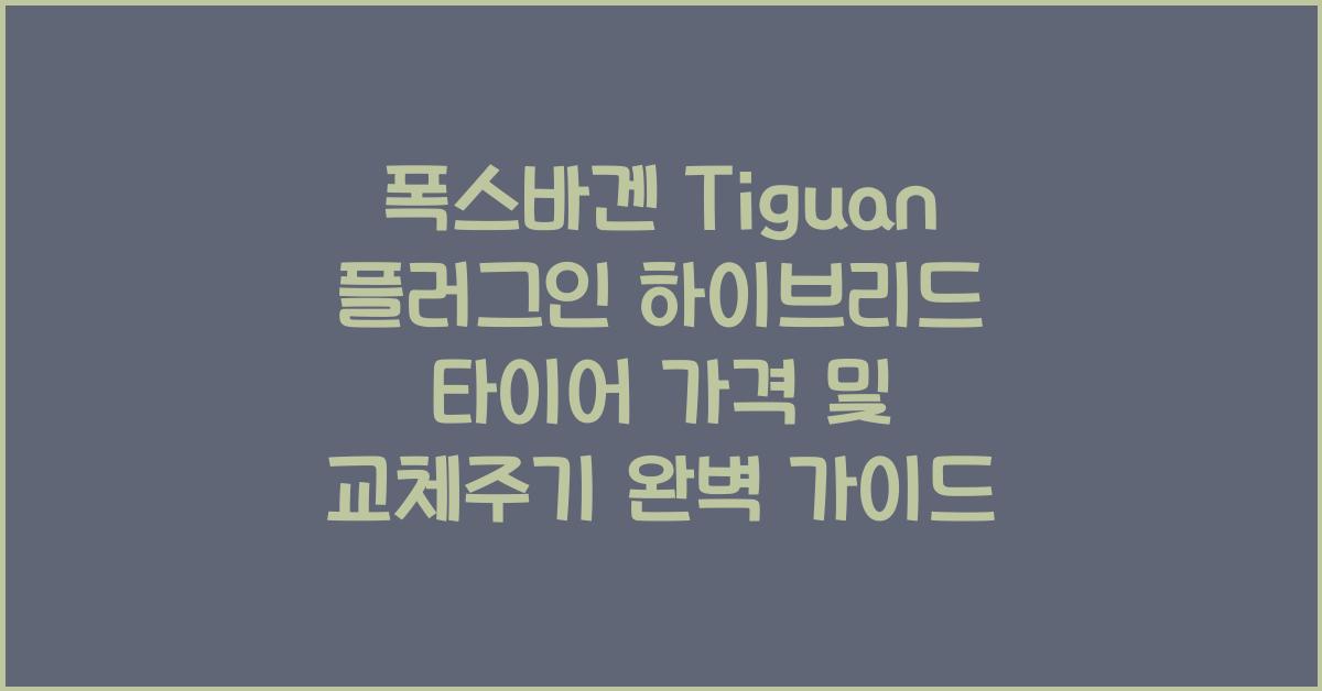 폭스바겐 Tiguan 플러그인 하이브리드 타이어 가격, 교체주기