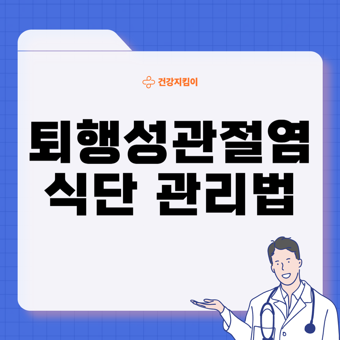 퇴행성 관절염에 좋은 음식 영양제 식단