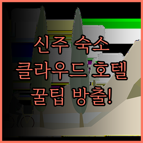 신주 여행 필수 숙소 The Clou