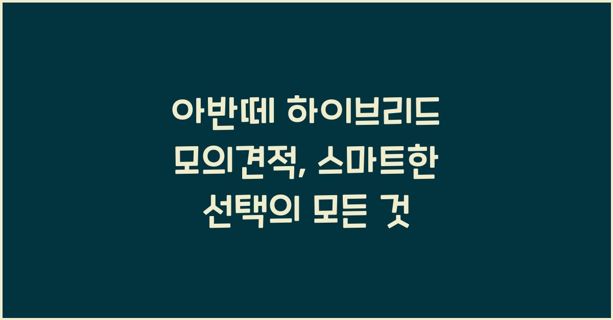 아반떼 하이브리드 모의견적