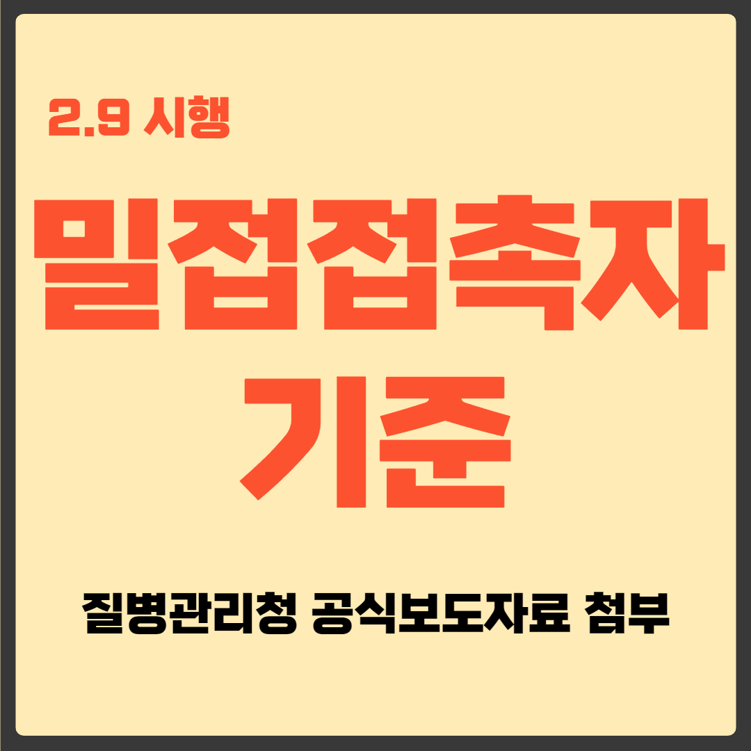 밀접접촉자 기준