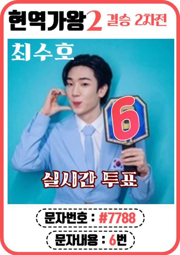 현역가왕2 문자, ARS투표 (6번 최수호)