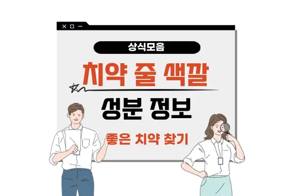 치약 줄 색깔 의미(줄무늬 색깔띠 성분 표시 좋은 치약 찾는 방법)