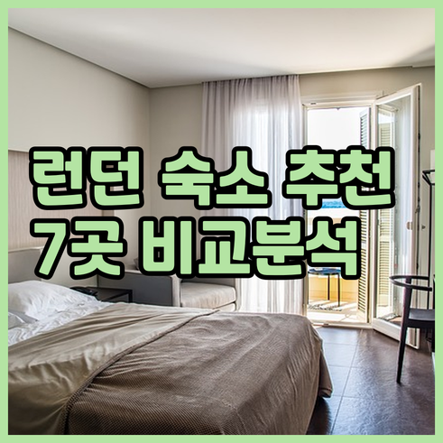 런던 숙소 7곳 장단점 한눈에 보기!