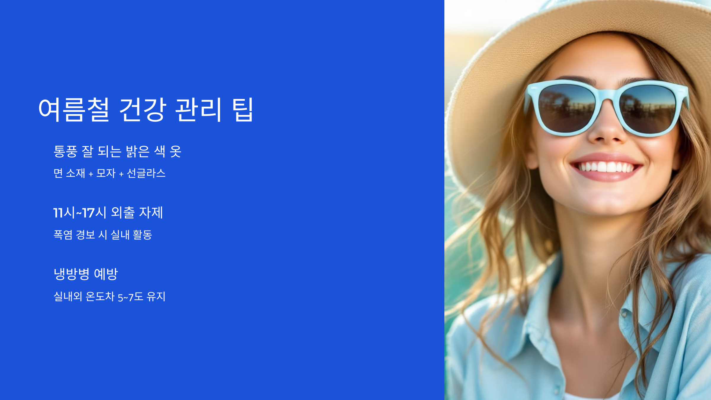 여름철 건강 관리 팁