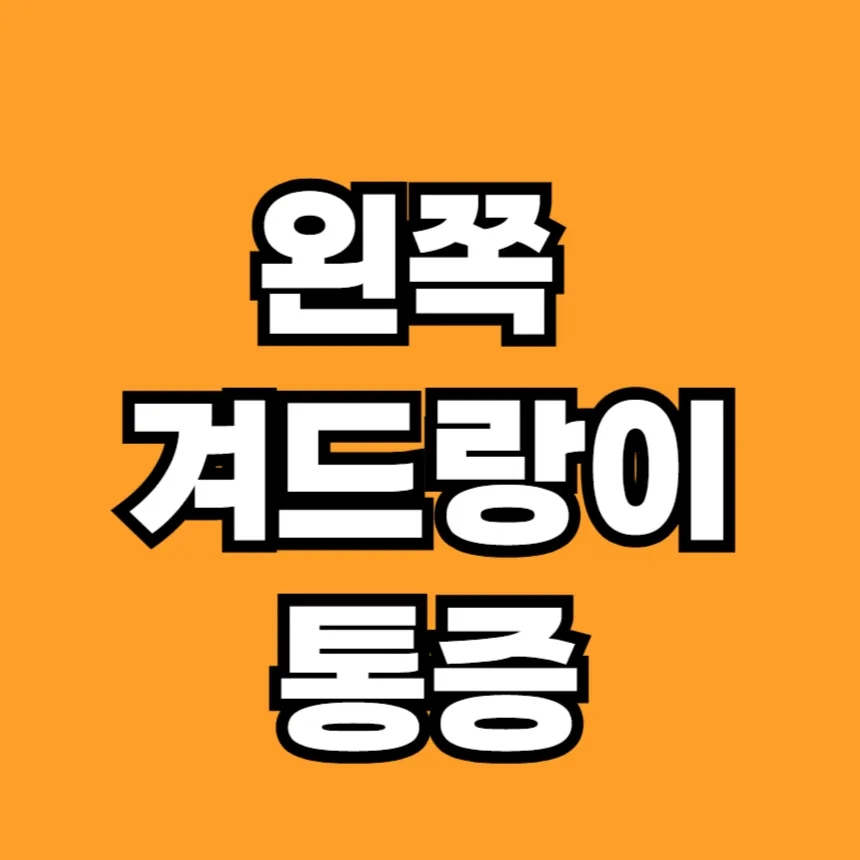 왼쪽 겨드랑이 밑 통증