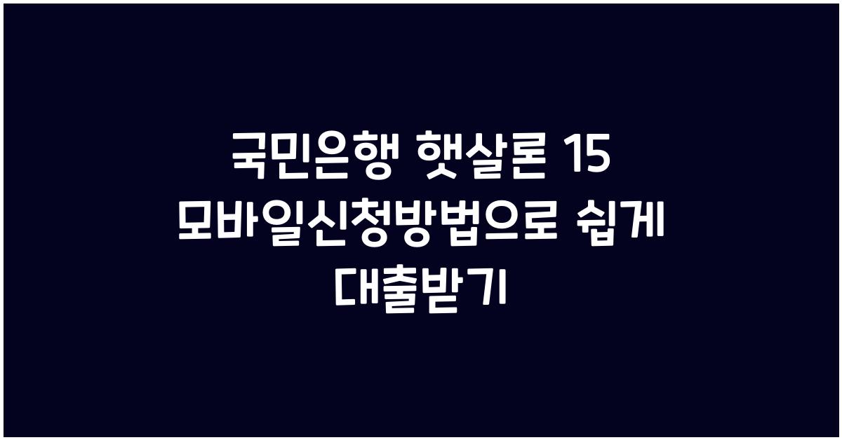 국민은행 햇살론 15 모바일신청방법