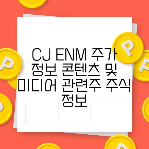 CJ ENM 주가 정보 콘텐츠 및 미디어 관련주 주식 정보