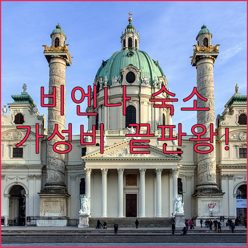 직접 확인한 비엔나 숙소 위치별 장점..