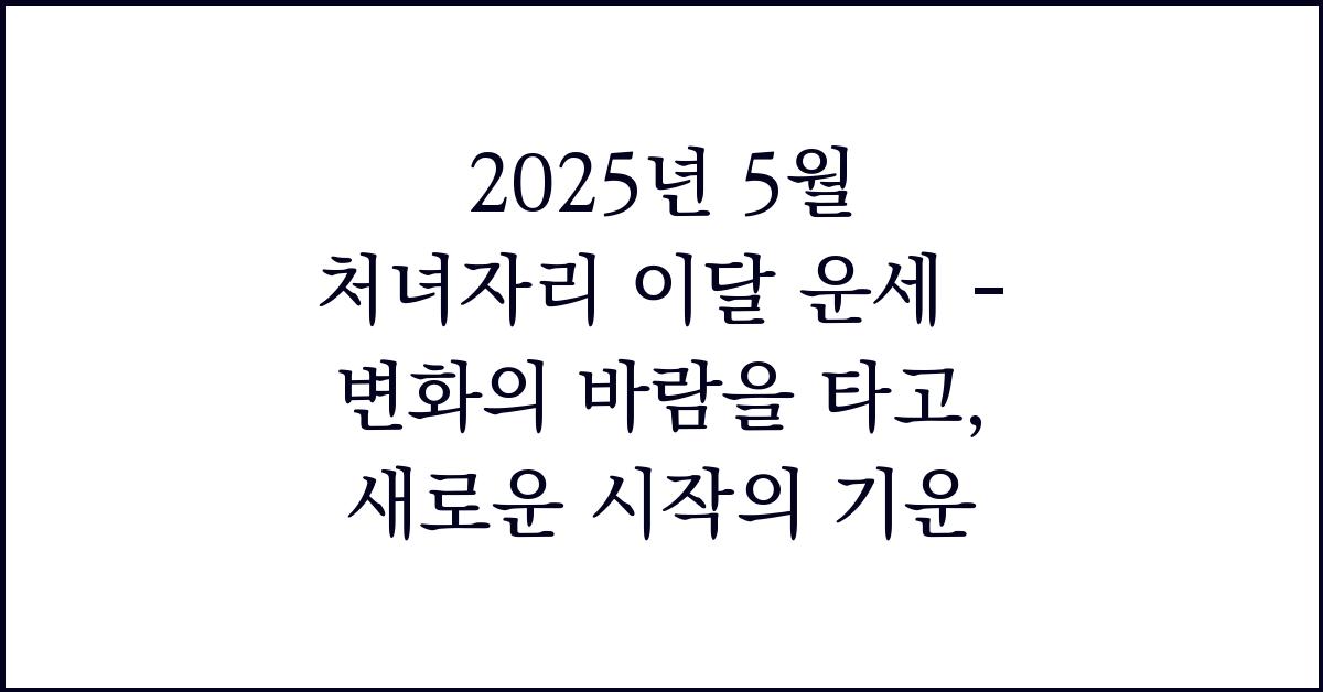 2025년 5월 처녀자리 이달 운세