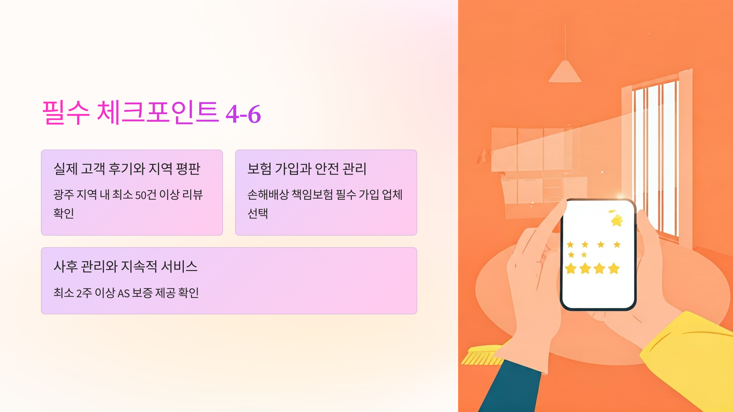 광주 입주청소 업체 선택 체크포인트4-6