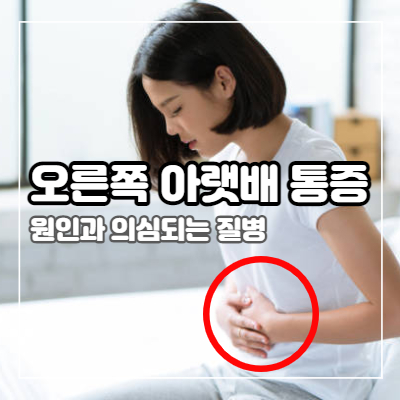 오른쪽 아랫배 통증 원인 20가지와 의심되는 병