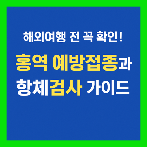 홍역 예방접종과 항체검사, 해외여행 전 꼭 확인!