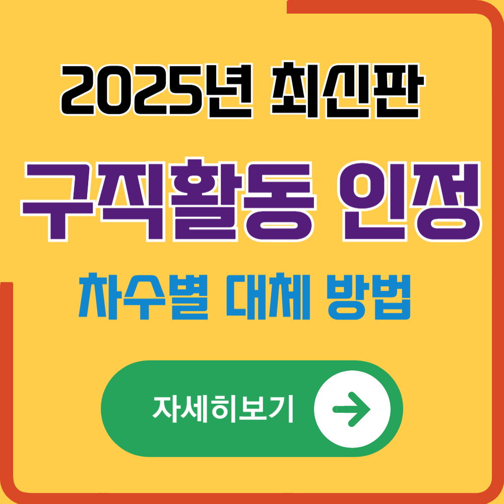 2025년 최신 1/2/3/4/5 차수 실업급여 구직활동 인정받는 방법