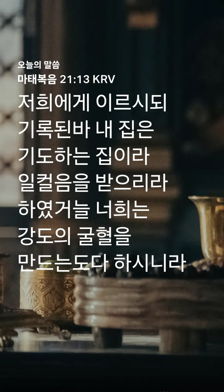 마태복음 21장13절
