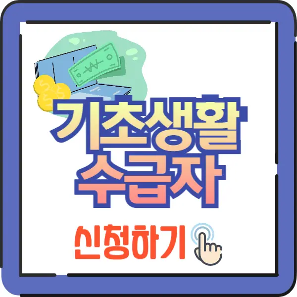 기초생활수급자 자격요건, 혜택