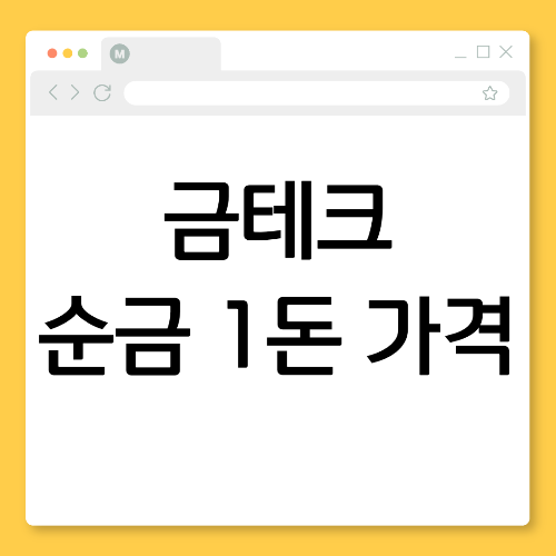 금테크의 시작! 순금 1돈 가격과 투자 타이밍 분석