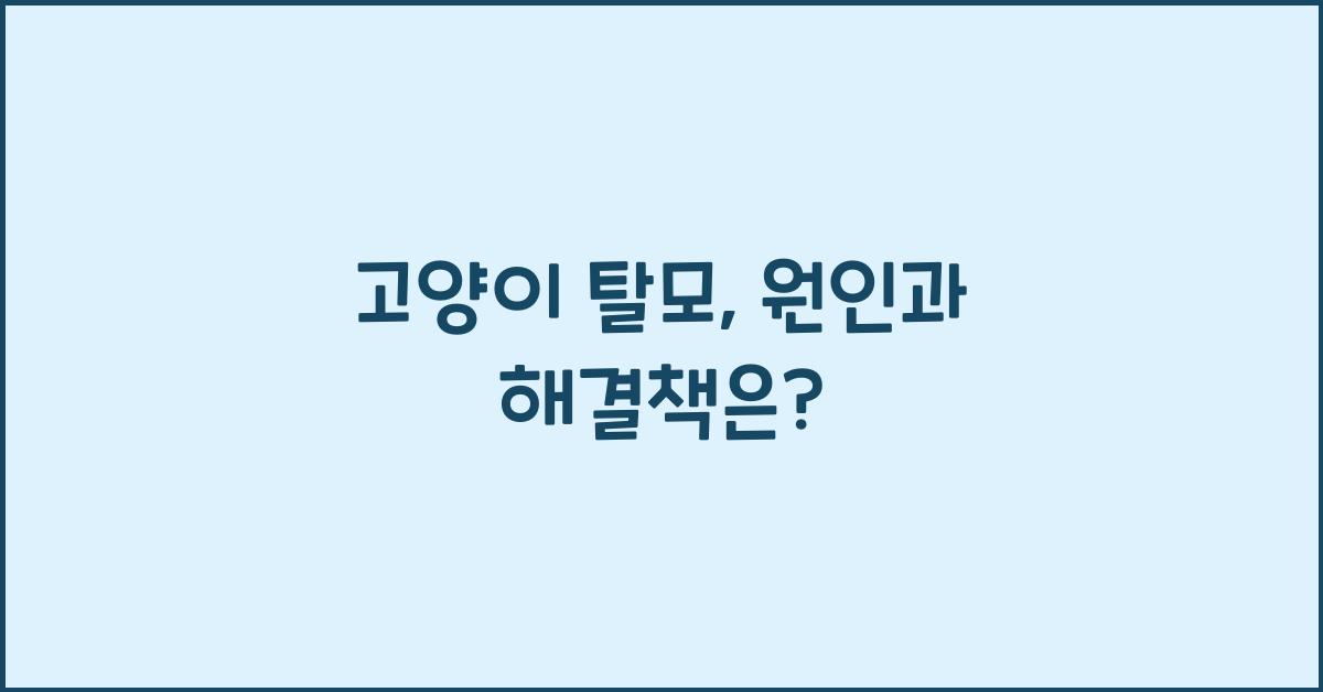 고양이 탈모